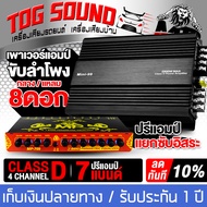 TOG SOUND ชุดเครื่องเสียงติดรถยนต์ เพาเวอร์แอมป์ CLASS D 4CH. 1500วัตต์ MP MINI-88.4 แถม ปรีแอมป์รถย
