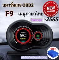 OBD2 Smart Gauge Digital/Display Meter รุ่นF9 ใหม่ล่าสุด รุ่นอัพเกรดของ P6 และ รุ่นF8 OBD2+PSI  สมาร