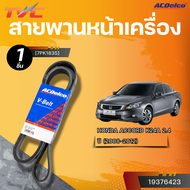 ACDELCO สายพานหน้าเครื่อง HONDA ACCORD K24A 2.4 ปี 2008-2012 [7PK1835]| TVC