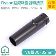 現貨｜Dyson副廠吸塵器轉接頭｜V6轉30~32mm/戴森吸頭/刷頭/吸塵器配件【1home】