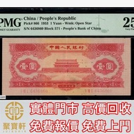 1953年中國人民銀行第二版人民幣1元 舊錢幣，紙幣， 舊人民幣， 第一二三四套人民幣， 車工貳元 大黑拾 蘇叁圓 萬馬圖 貳圓寶塔山 雙馬耕地 工農 拖拉機，背綠水印壹角、棗紅壹角、平版水印紡織伍角