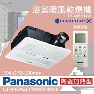 【Panasonic 國際牌】 FV-40BEN4W陶瓷加熱 浴室乾燥暖風機 無線遙控(健康科技/不含安裝/原廠保固/乾燥烘衣)