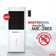 พัดลมไอเย็น MASTERKOOL รุ่น MIK-28EX ประกัน 1 ปี (ราคานี้สินค้ามีจำนวนจำกัด)(สินค้า 1 ชิ้นต่อ 1 คำสั่งซื้อ)