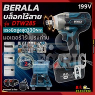 BERALA บล็อกแบตเตอรี่ 199V บล็อคไร้สาย 1/2" รุ่น BL-DTW285 (มอเตอร์บัสเลส  Brushless)