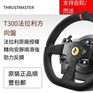 圖馬思特法拉利T300賽車游戲GT賽車方向盤1080度ps4斯兼容pc平臺
