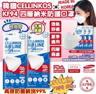 Cellinkos - Cellinkos韓國 FFP2 Air Fresh 4層高防護納米牛油紙底KF94口罩 (經典款) 30個