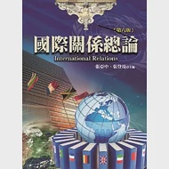 國際關係總論(第六版) 作者：吳文欽,周志杰,唐欣偉,廖小娟,廖舜右,張亞中,張登及,方天賜,李大中,林炫向,盧業中,蔡育岱,譚偉恩,賴昀辰,賴祥蔚,郭銘傑,陳蔚芳,黃奎博