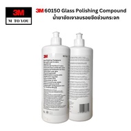 3M 60150 Glass Polishing Compound 1 Liter น้ำยาขัดเงาลบรอยขีดข่วนกระจก