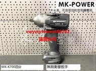 {禹創精選} MK POWER MK-K700 同用牧田18V電池 大扭力 18V 無刷衝擊 板手王 四分 電動板手 充