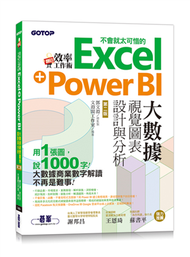 翻倍效率工作術：不會就太可惜的Excel+Power BI大數據視覺圖表設計與分析（第二版） (新品)
