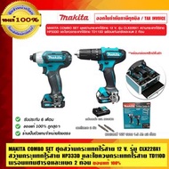 MAKITA COMBO SET ชุดสว่านกระแทกไร้สาย 12 V. รุ่น CLX228X1 สว่านกระแทกไร้สาย HP333D และไขควงกระแทกไร้สาย TD110D พร้อมแท่นชาร์จและแบต 2 ก้อน ของแท้ 100%