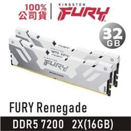 金士頓 FURY Renegade 32GB 2X16GB DDR5 7200 銀白 記憶體 鋁合金 KF572C38RWK2