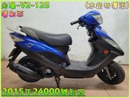 吉輪車業＊二手中古機車▲分期0頭款免保人當天交車▼光陽~V2~125《2015年噴射版》直購價=全部辦到好【本店特價車】