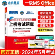未来教育2024年一级计算机基础及MS Office应用上机考试题库试卷全国计算机等级考试用书