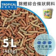 [ 河北水族 ] TROPICAL德比克 【 錦鯉綜合條狀飼料 5L 450G/4KG 】 錦鯉飼料 鯉魚飼料 金魚飼料