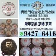 【興隆古董】高價収：普洱茶葉，茶餅，茶磚，生茶，陳年老茶，雲南七子餅茶，大益七子餅茶，班章喬木生態餅茶，七子小黃印，88青餅，九二方磚，事業青，茶王青餅，珍藏青餅，大金九，勐海七子餅茶，勐海孔雀 老班