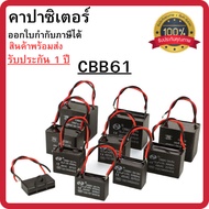 คาปาซิเตอร์ CBB61 (2สาย) คาปาซิเตอร์พัดลม Capacitor อะไหล่พัดลม แอร์ ขนาด 0.47uF - 8.0uF พร้อมส่ง