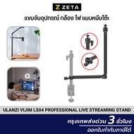 Ulanzi Vijim LS04 flexible arm professional Live streaming stand equipment แขนจับโต๊ะ แขนจับอุปกรณ์