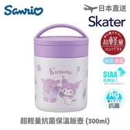 現貨 - Sanrio - Kuromi - 日本 Skater 超輕量銀離子抗菌保溫飯壺 (300ml)