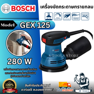 BOSCH เครื่องขัดกระดาษทรายกลม รุ่น GEX 125 (0.601.3A8.0K0) สำหรับงานขัดพื้นผิวที่เป็นไม้ สี ปูนปลาสเ