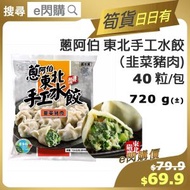 蔥阿伯 - [餃] ·⚡e閃購⚡ 東北手工水餃 [韭菜豬肉] 40粒/包 (720g [橙] 蔥阿伯 手工水餃 [韭菜豬肉]) 湯餃 餃子 急凍-18ºC CH1