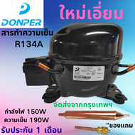 คอมเพรสเซอร์ตู้เย็น DONPER R134A รุ่น L72CZ1 ใหม่ล่าสุด! กำลัง 150W 1/5 แรงม้า ความเย็น 190W แถมฟรี!