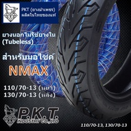 PKT ยางนอกNMAX 110/70-13 (ล้อหน้า) 130/70-13 (ล้อหลัง) ไม่ใช้ยางใน (Tubeless) ยางไทยของแท้