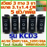 😊[คัดสวยๆ]😊 x5 ชิ้น/แพ็ค สวิตช์ 3 ทาง 3 ขา รุ่น KCD3 สีดำ ขนาด 3.1x1.4 cm AC/DC 250v 16A 125v 20A สวิตช์ สวิตช์ไฟ สวิทช์ On Off On Rocker Switch 3 pin SPDT DIY 5v 12v 24v 220v ส่งไว