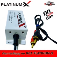 กันกวน กันหวีด เครื่องเสียงติดรถยนต์ ยี่ห้อ PLATINUM X สำหรับเครื่องเสียงที่มีเสียงกวนจากกระแสไฟ NOISE FILTER กันเสียงรบกวนจาก RCA