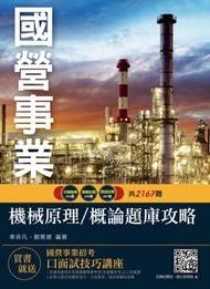 機械原理（機械概論）題庫（國營事業、台電、中油、中鋼、鐵路、捷運招考適用）