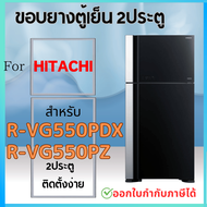 ขอบยางตู้เย็น สำหรับ HITACHI รุ่น R-VG550PDX R-VG550PZ