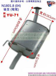 N180 1.8 (04) 後全 (彎尾) yulon 裕隆 料號 YU-71 消音器 另有現場代客施工