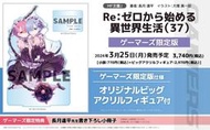 （四葉亭）預約3月（Gamers限定）日文小說 Re:從零開始的異世界生活 (37) 限定版 特典：特大壓克力立牌