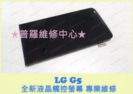 ★普羅維修中心★ LG G5 H860 專業維修 充電孔 鬆動 接觸不良 電源開關 音量鍵 沒手感 無法開機 不過電