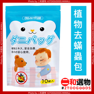 日本進口 - 天然除蟎包 防床蝨 1包10片入 (6972748871287) 每包可用2個月 日本平行進口 塵蟎 【10 包裝】徐蟎包｜預防床蝨 日本平行進口 10 片／包｜床墊衣櫃地毯