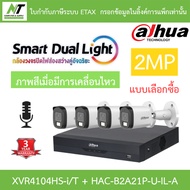 Dahua กล้องวงจรปิด 2MP กลางคืน 2 ระบบ มีไมค์ในตัว รุ่น XVR4104HS-i/T + DH-HAC-B2A21P-U-IL-A จำนวน 4 