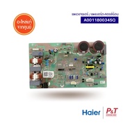 A0011800345Q แผงบอร์ดคอยล์ร้อน แผงวงจรแอร์ Haier ของแท้ จากศูนย์ เช็คอะไหล่ก่อนสั่ง