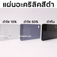 แผ่นอะคริลิคสีดำ ขนาด 70x120 ซม. อะคริลิคสีดำ ดำทึบ ดำใส มีหลายเฉดสี อะคริลิคสี 70*120 ซม. อะคริลิคแ