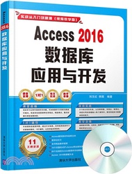 Access 2016數據庫應用與開發：實戰從入門到精通(視頻教學版)(附光碟)（簡體書）