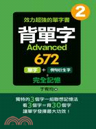 背單字Advanced672