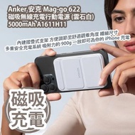 [原價 $888] Anker 安克 Mag-go 622 磁吸無線充電行動電源 (雲石白) 5000mAh A1611H11 內建摺疊式支架 方便調節手機至舒適觀看角度 纖細尺寸方便手持 Multi