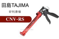 [工具潮流]日本 田島 TAJIMA 矽利康槍  結構強化 不滴膠 CNV-RS