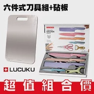 超值組合 瑞士LUCUKU多用途鈦鑽砧板+六件式廚房刀具套組