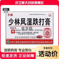 Wantong Shaolin Rheumatism and Bleeding Paste 5cm*7cm*16 pas万通 少林风湿跌打膏 5cm*7cm*16贴/盒 RX处方药l2.13