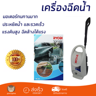 ราคาพิเศษ เครื่องฉีดน้ำ RYOBI AJP1410 120 บาร์ 1400 วัตต์ แรงดันสูง ฉีดล้างได้สะใจ ประหยัดน้ำ มอเตอร