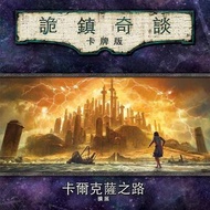 詭鎮奇談 中文版 第二循環大擴 卡爾克薩之路 #Arkham Horror LCG