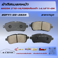 ผ้าดิสเบรคหน้า MAZDA 2"10-14FORDเฟียตต้า 1.41.6"11-ON #DFY1-33-28ZA   **สนใจทักแชทได้ มั่นใจว่าตอบไว