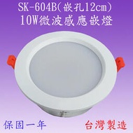 【豐爍】SK-604B 10W微波感應嵌燈(嵌孔-12cm-全電壓-台灣製造)(滿2000元以上送一顆LED燈泡)