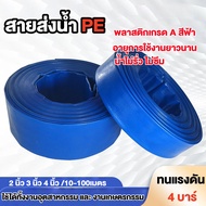สายส่งน้ำ สายส่งน้ำสีฟ้า สายส่งน้ำPE เคลือบสองหน้า 2นิ้ว 3นิ้ว 4 นิ้ว 10 เมตร 50 เมตร 100 เมตร อุปกร