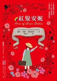 紅髮安妮【清秀佳人】（給新世代的最新中文全譯本，全球銷售5000萬冊的女孩成長經典） 電子書